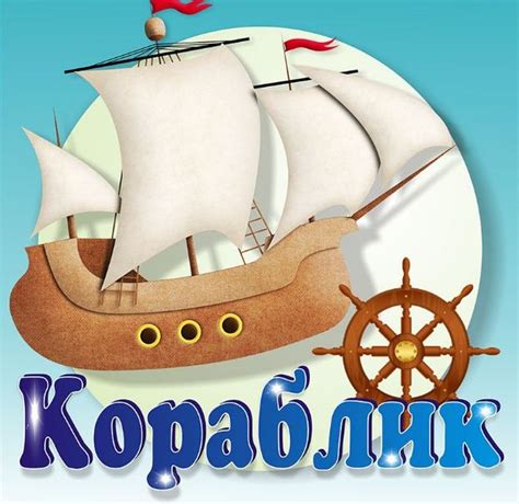 Группа кораблик в детском саду в картинках