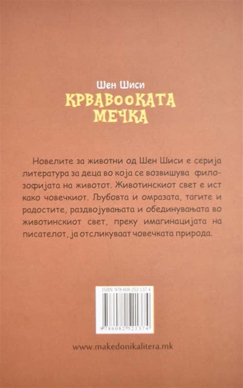 КРВАВООКАТА МЕЧКА - Клуб Матица