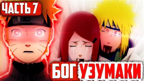 [Бог Узумаки #7] Наруто УМИРАЕТ?! / Наруто потеряет ВСЁ! / Часть 7 ...