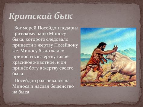 Седьмой подвиг Геракла: Критский бык - презентация онлайн
