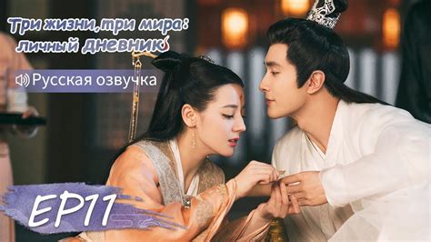 Три жизни, три мира: личный дневник 11【Русская озвучка】三生三世枕上书 ...