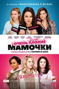 Очень плохие мамочки 2 (2017) – смотреть онлайн фильм в хорошем качестве