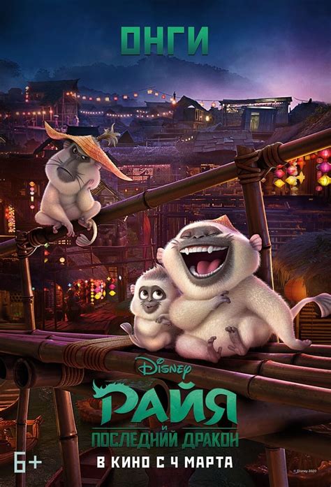 Мультфильм "Райя и последний дракон" (2021) | В Рейтинге