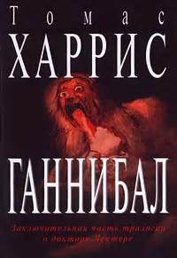 Харрис Томас - Ганнибал. Скачать книгу бесплатно в электронной ...