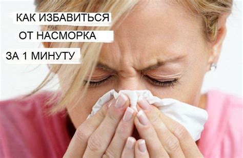 Как избавиться от насморка за одну минуту: 4 работающих способа ...