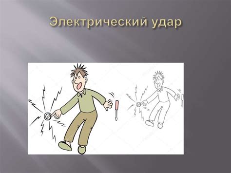 Электрический ток. Действие электрического тока на организм человека ...