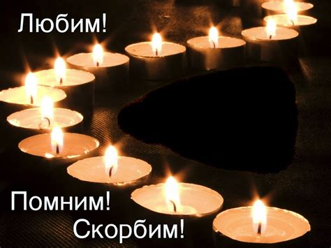 Вечная память. Помним, любим, скорбим: 49 картинок