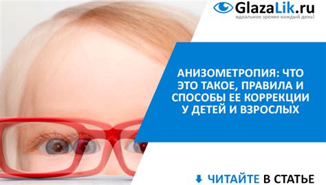 Анизометропия: что это такое, правила и способы ее коррекции и лечения