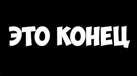 Картинки с надписью - Конец (50 картинок ) 🔥