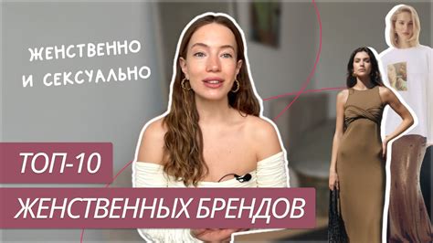 ТОП-10 ЖЕНСТВЕННЫХ БРЕНДОВ | КАК ВЫГЛЯДЕТЬ РОМАНТИЧНО И СЕКСУАЛЬНО ...