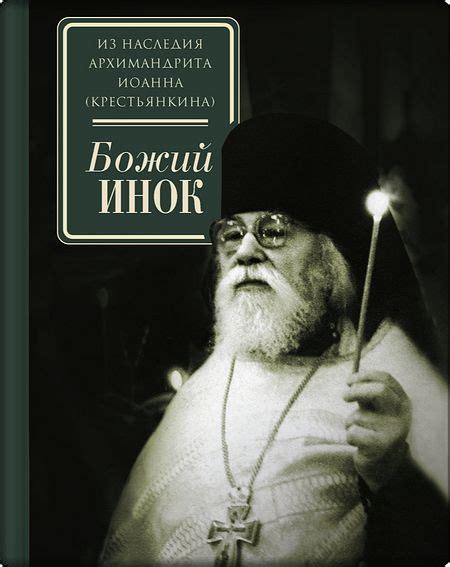 Пророчество отца Иоанна / Православие.Ru
