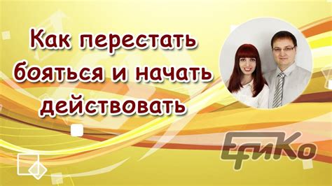 Как перестать бояться и начать действовать - YouTube