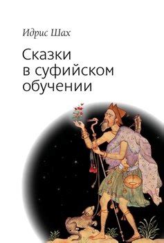 Книги Шаха Идриса - скачать бесплатно, читать онлайн