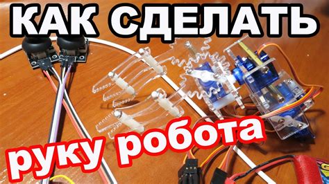 КАК СДЕЛАТЬ? Руку Робота - YouTube