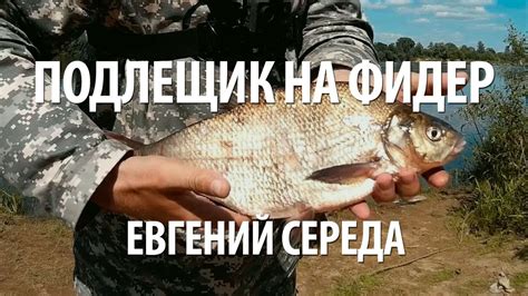 ФИДЕРНАЯ ЛОВЛЯ ПОДЛЕЩИКА на КАНАЛЕ - YouTube
