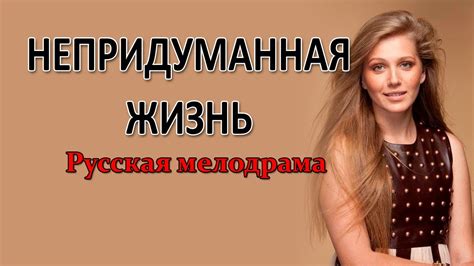 Непридуманная жизнь 2015 Анонс 9 серии. Мелодрама - YouTube
