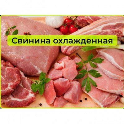 Свежее мясо к НоВОГоднему столу. Бесплатная доставка каждому. Свинина