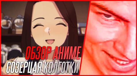 ОБЗОР АНИМЕ СОЗЕРЦАЯ КОЛГОТКИ. ЭТТИ ДЛЯ ФЕТИШИСТОВ. - YouTube