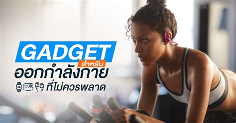 4 Gadgets สุดเจ๋ง สำหรับการออกกำลังกายที่คนรักสุขภาพไม่ควรพลาด