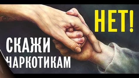 Скажи НЕТ! наркотикам - YouTube