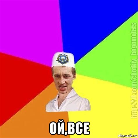 ой,все, Мем Чоткий пацан - Рисовач .Ру