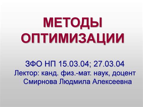 Методы оптимизации - online presentation