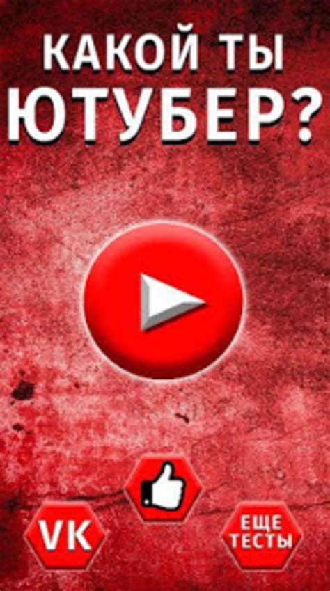 Тест: Какой ты Ютубер APK for Android - Download