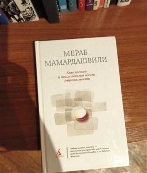 Мераб Мамардашвили Классический и Неклассический и Москва | Товары для ...