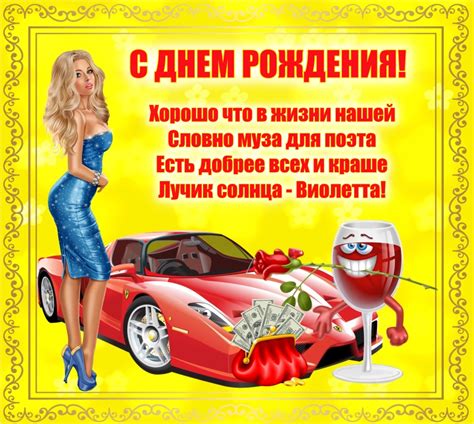 Открытки с Днем рождения, Виолетта
