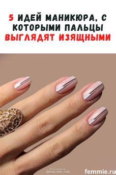 5 вариантов маникюра, с которым и короткие пальцы выглядят длинными и ...