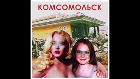 Комсомольск - Орфей (Official Audio) - YouTube