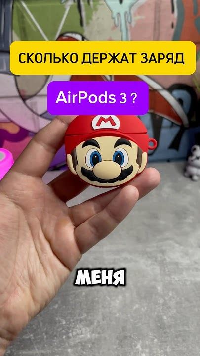 Сколько держат заряд AirPods 3 ? #shorts #airpods - YouTube