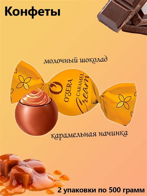 O'Zera, Шоколадные конфеты Caramel Cream 2 упаковки по 0,5 кг - купить ...