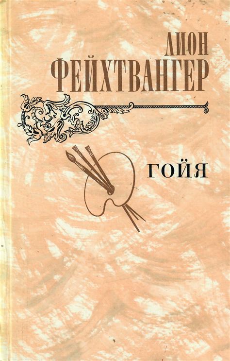 Гойя, или тяжкий путь познания | Л. Фейхтвангер