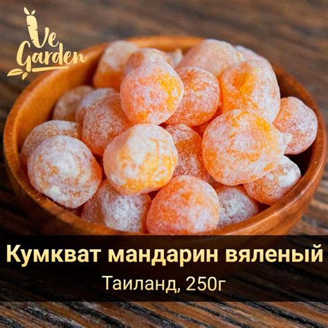 Кумкват мандарин вяленый, сушеный, 250 гр. Сухофрукты VeGarden ...