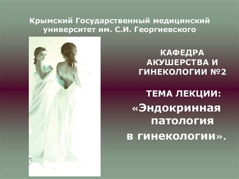 Эндокринная патология в гинекологии - презентация онлайн