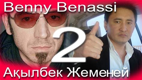 Плагиат 2: Benny Benassi & Акылбек Жеменей - YouTube