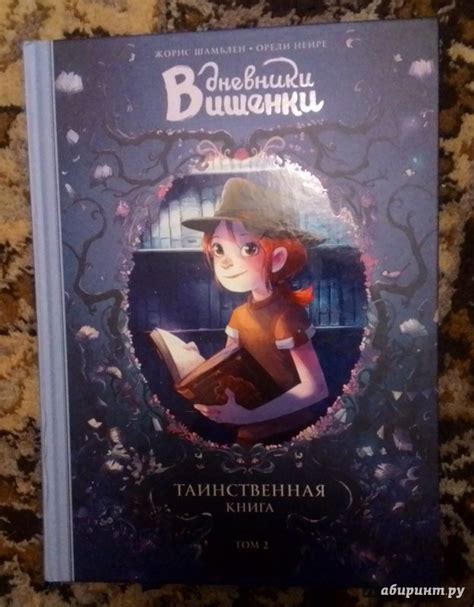 Книга: Дневники Вишенки. Том 2. Таинственная книга - Жорис Шамблен ...