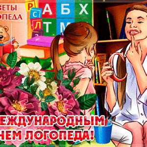 Прикольная открытка на День логопеда