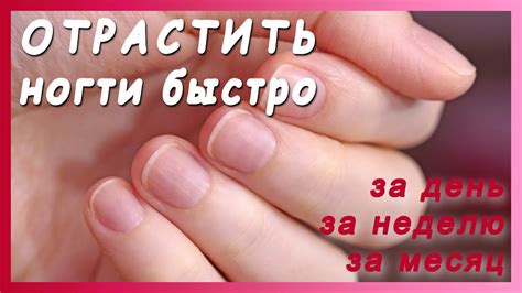 Как отрастить ногти за один день - YouTube