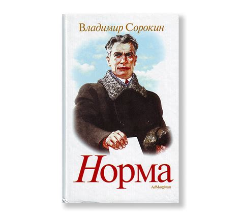 Норма - Ad Marginem