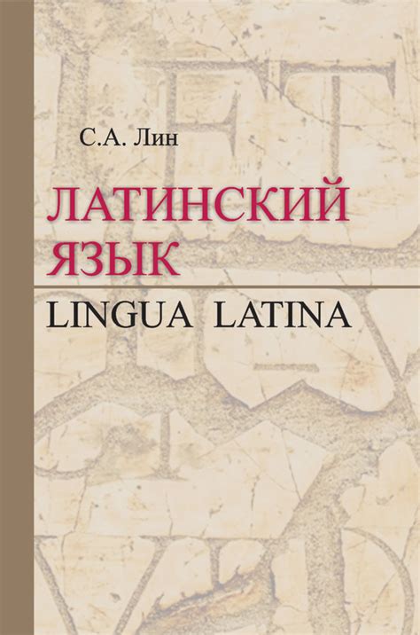 Светлана Лин, Латинский язык / Lingua Latina – скачать pdf на ЛитРес