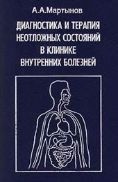 Диагностика и терапия неотложных состояний в клинике внутренних ...