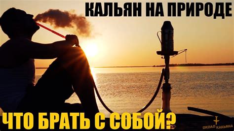 Кальян на природе, что собирать? - YouTube