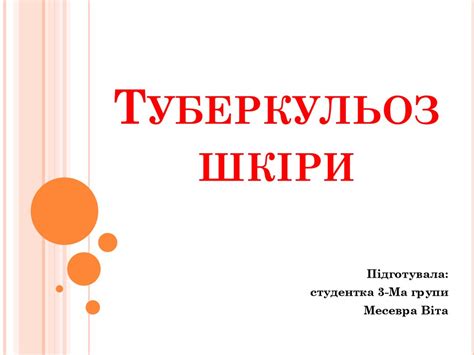 Туберкульоз шкіри - презентация онлайн