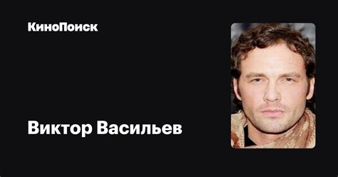 Виктор Васильев — фильмы — КиноПоиск