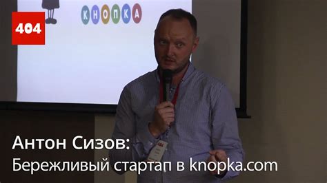 Антон Сизов / Бережливый стартап в knopka.com - YouTube