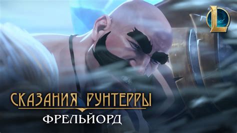 Сказания Рунтерры: Фрельйорд | "Набег" - YouTube