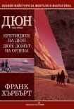 Дюн. Месията на Дюн (Франк Хърбърт) - Издателска къща Бард