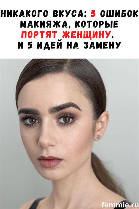 Никакого вкуса: 5 ошибок макияжа, которые портят женщину. И 5 идей на ...